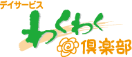 わくわく倶楽部