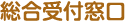 総合受付窓口