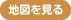 地図を見る