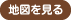 地図を見る