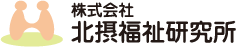 株式会社北摂福祉研究所