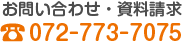 お問い合わせ・資料請求はTEL：072-773-7075
