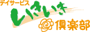 いきいき倶楽部