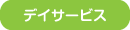 デイサービス