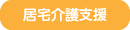 居宅介護支援