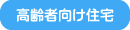高齢者向け住宅
