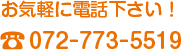 お気軽にお電話下さい！TEL：072-773-5519