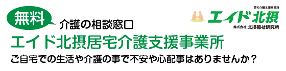 エイド北摂居宅介護支援事業所