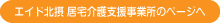 エイド北摂 居宅介護支援事業所のページへ
