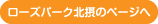ローズパーク北摂のページへ