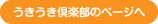 うきうき倶楽部のページへ