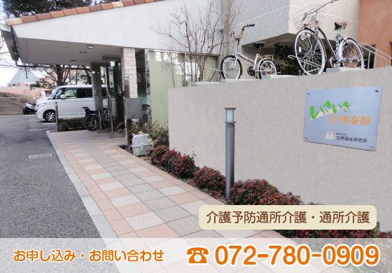 いきいき倶楽部 介護予防通所介護・通所介護（デイサービス） お申し込み・お問い合わせ TEL：072-780-0909