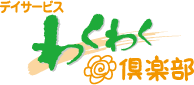 わくわく倶楽部