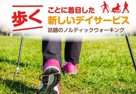 歩くことに着目した新しいデイサービス話題のノルディックウォーキング