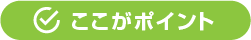 ここがポイント
