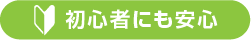 初心者にも安心