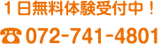 1日無料体験受付中！TEL：072-741-4801