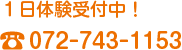 1日無料体験受付中！TEL：072-743-1153