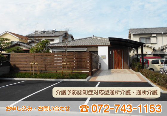 のびのび倶楽部 介護予防認知症対応型通所介護・通所介護（デイサービス） お申し込み・お問い合わせ TEL：072-743-1153