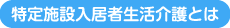 特定施設入居者生活介護とは