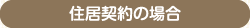 住居契約の場合