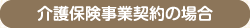 介護保険事業契約の場合
