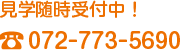 見学（受付中！TEL：072-773-5690