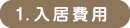 1. 入居費用