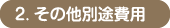 2. その他別途費用