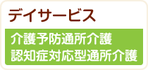 デイサービス