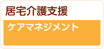 居宅介護支援
