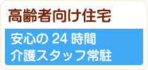 高齢者向け住宅