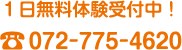 1日無料体験受付中！TEL：072-775-4620