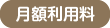 月額利用料
