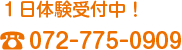 1日無料体験受付中！TEL：072-775-0909